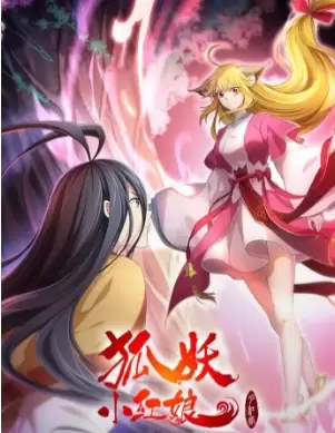 狐妖小红娘月红2