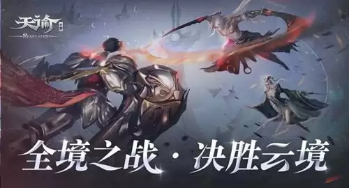 《天谕》手游一战高下玩法介绍