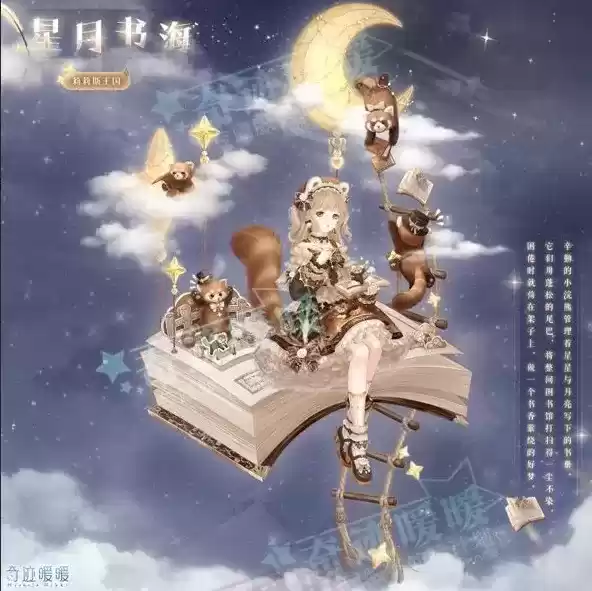 《奇迹暖暖》星月书海套装图文一览