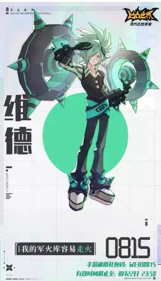 《凹凸世界》2021年8月15日礼包码一览