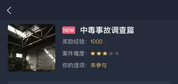 《犯罪大师》中毒事故调查篇答案分享