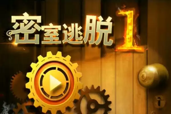 密室逃脱1逃离地牢全关卡图文攻略