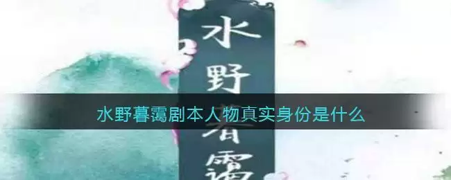 百变大侦探水野暮霭剧本人物真实身份是什么