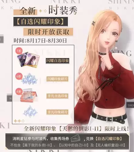 《闪耀暖暖》8月时装秀活动