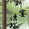 祁宴清欢易次元