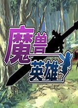 魔兽英雄中文版