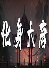 化身大唐中文版