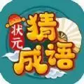 状元猜成语赚金