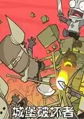 城堡破坏者