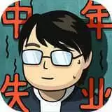 中年失业模拟器免广告