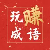 玩赚成语领红包