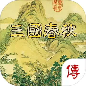 三国春秋传内购