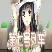 第七号列车