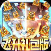 神权（飞升礼包版）