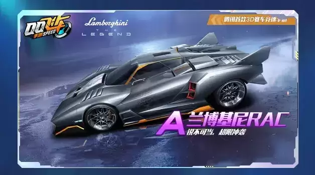 《QQ飞车》手游A车兰博基尼RAC性能介绍