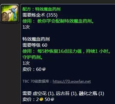 TBC特效魔血药剂配方