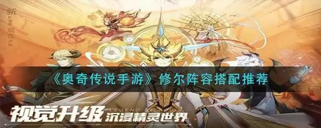 《奥奇传说手游》修尔阵容搭配推荐