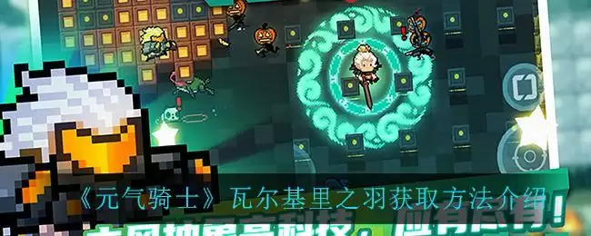 《元气骑士》瓦尔基里之羽获取方法介绍