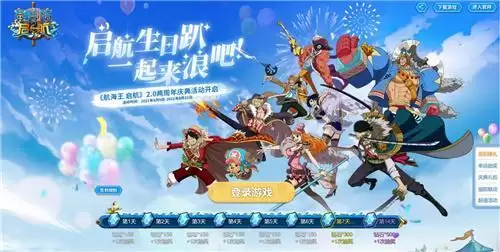《航海王 启航》新世界两周年庆典 游戏豪礼花式放送