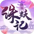诛妖记之山海修仙