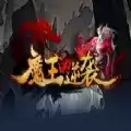 魔兽魔王的逆袭rpg