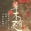 易次元草木有灵