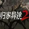 归家异途2
