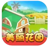 美丽花园红包版