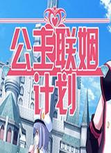 公主联姻计划中文版