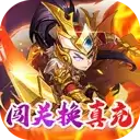 无上道闯关换真充