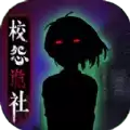 校怨诡社