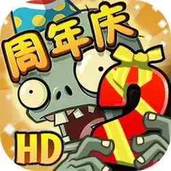 植物大战僵尸2八周年庆典