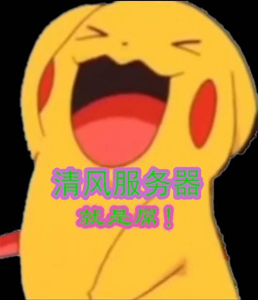 清风神奇宝贝