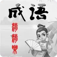 成语消消乐红包版