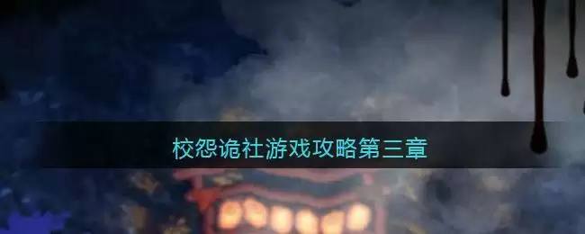 校怨诡社游戏攻略第三章