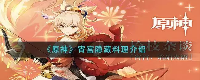 《原神》宵宫隐藏料理介绍