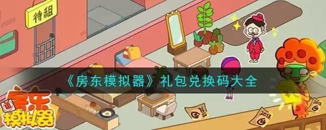 《房东模拟器》礼包兑换码大全