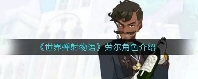 《世界弹射物语》劳尔角色介绍