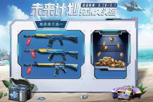 《和平精英》未来计划兑永久头盔活动