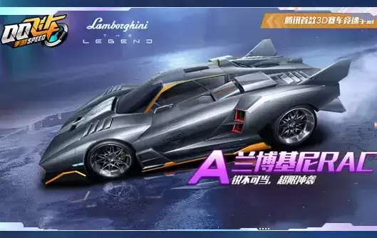 《QQ飞车》手游兰博基尼RAC获得方法