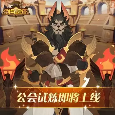 《剑与远征》公会试炼攻略大全