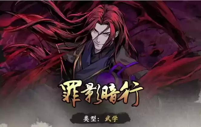 《影之刃3》全新心法罪影暗行介绍