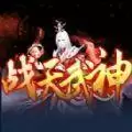魔兽战天武神rpg