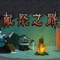 献祭之路