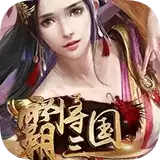 霸将三国页游