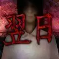 翌日爱酱的笑声