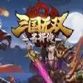 三国无双名将传