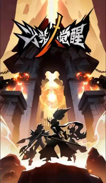 火柴人觉醒ios兑换码汇总 2021最新礼包兑换码大全图片2