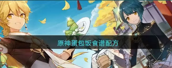 原神蛋包饭食谱配方