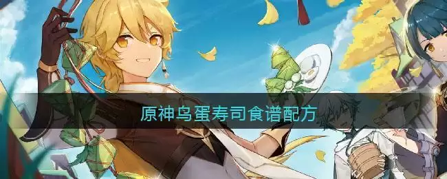 原神鸟蛋寿司食谱配方